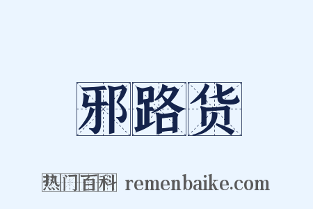 邪路货是什么意思的图片